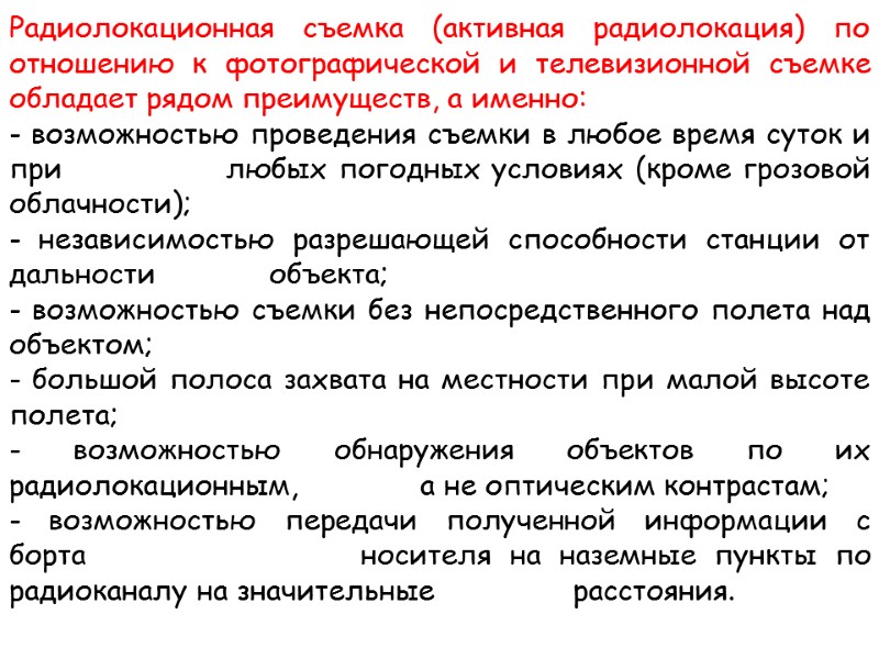 Радиолокационная съемка (активная радиолокация) по отношению к фотографической и телевизионной съемке обладает рядом преимуществ,